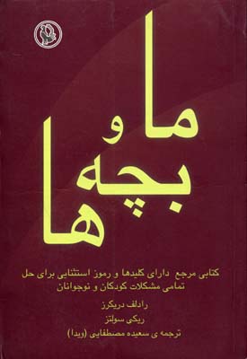 ما و بچه ها کلیدها ی طلایی تربیت فرزند